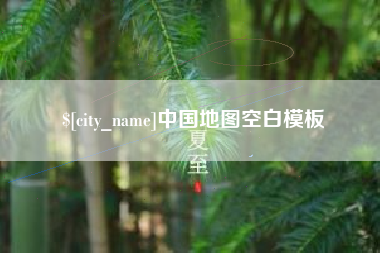 固安中国地图空白模板