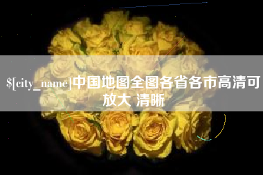 固安中国地图全图各省各市高清可放大 清晰