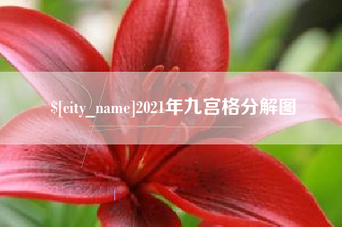 固安2021年九宫格分解图
