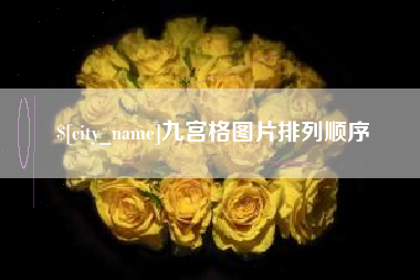 固安九宫格图片排列顺序