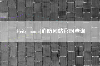 固安消防网站官网查询