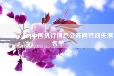 固安中国执行信息公开网查询失信名单