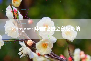 固安中国地图空白版可填