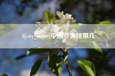 固安中国夺金排第几