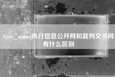 固安执行信息公开网和裁判文书网有什么区别