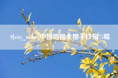 固安中国地图全图手抄报75幅
