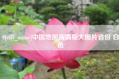 固安中国地图高清版大图片省份 白色