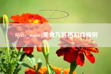 固安美食九宫格游戏规则