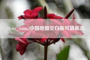 固安中国地图空白版可填高清