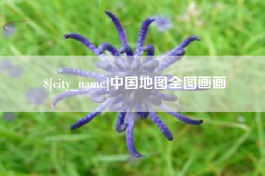 固安中国地图全图画画