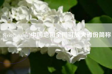 固安中国地图全图可放大省份简称