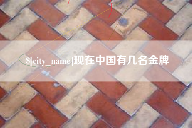 固安现在中国有几名金牌