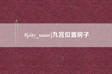 固安九宫位置房子