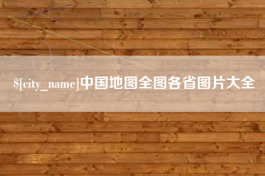 固安中国地图全图各省图片大全