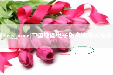 固安中国地图电子版高清版可缩放