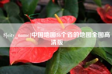 固安中国地图36个省的地图全图高清版