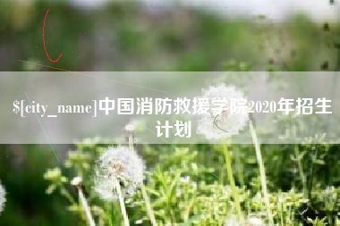 固安中国消防救援学院2020年招生计划