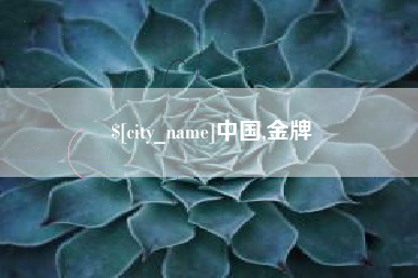 固安中国,金牌