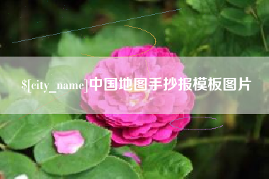 固安中国地图手抄报模板图片