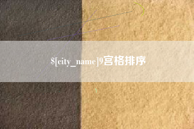 固安9宫格排序