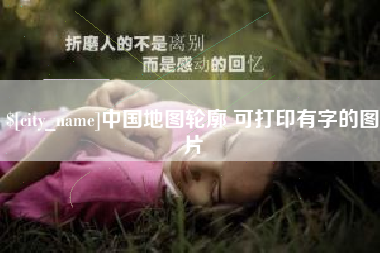 固安中国地图轮廓 可打印有字的图片
