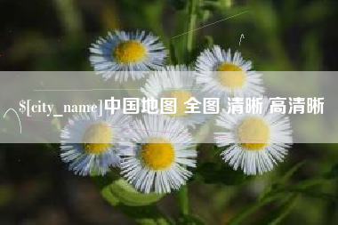 固安中国地图 全图 清晰 高清晰