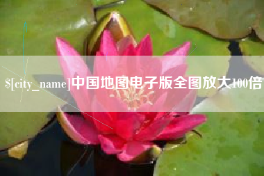 固安中国地图电子版全图放大100倍