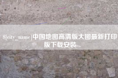 固安中国地图高清版大图最新打印版下载安装