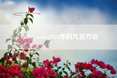 固安2021年的九宫方位