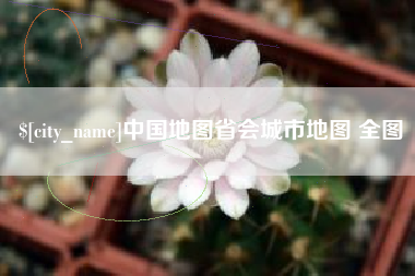 固安中国地图省会城市地图 全图