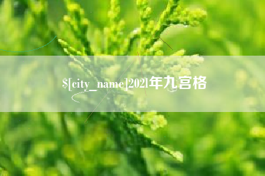 固安202l年九宫格
