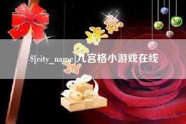 固安九宫格小游戏在线