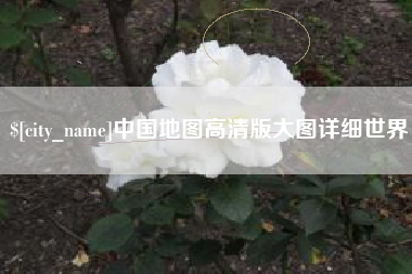 固安中国地图高清版大图详细世界