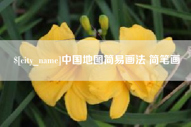 固安中国地图简易画法 简笔画