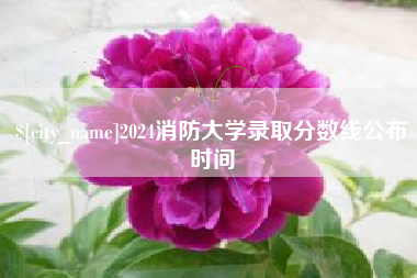 固安2024消防大学录取分数线公布时间