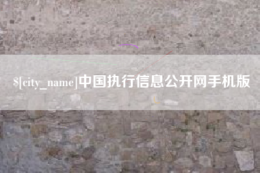 固安中国执行信息公开网手机版