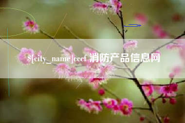 固安cccf 消防产品信息网