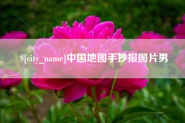 固安中国地图手抄报图片男