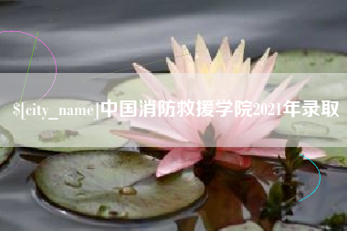 固安中国消防救援学院2021年录取