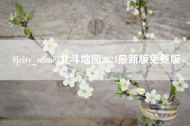 固安北斗地图2024最新版免费版