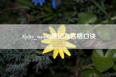 固安速记九宫格口诀