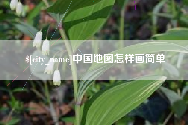 固安中国地图怎样画简单