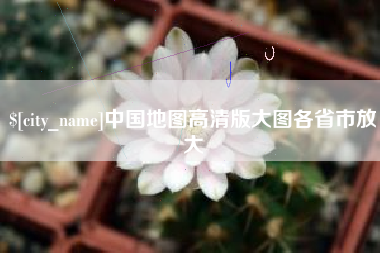 固安中国地图高清版大图各省市放大