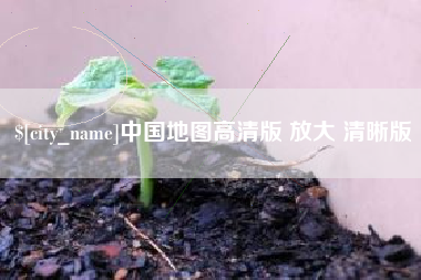 固安中国地图高清版 放大 清晰版