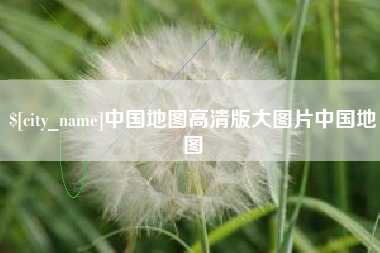 固安中国地图高清版大图片中国地图