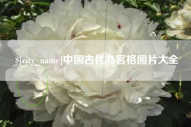 固安中国古代九宫格图片大全