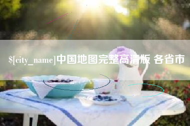 固安中国地图完整高清版 各省市
