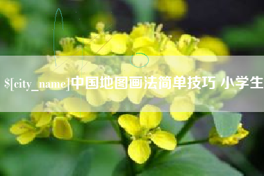 固安中国地图画法简单技巧 小学生