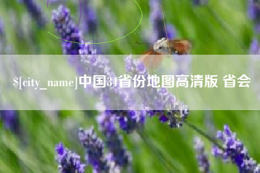 固安中国34省份地图高清版 省会