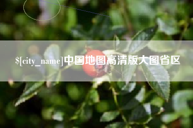 固安中国地图高清版大图省区